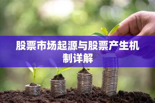 股票市场起源与股票产生机制详解