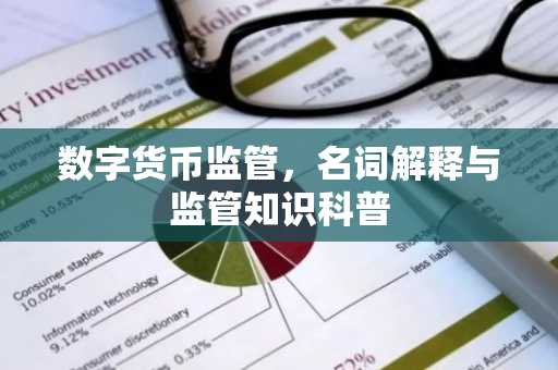 数字货币监管，名词解释与监管知识科普