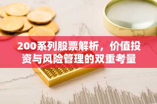 200系列股票解析，价值投资与风险管理的双重考量