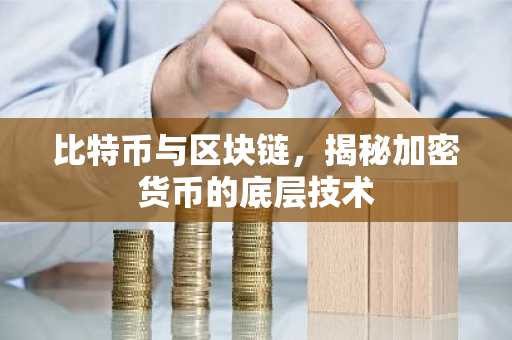 比特币与区块链，揭秘加密货币的底层技术