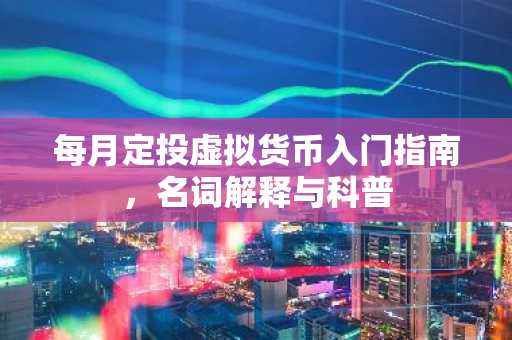 每月定投虚拟货币入门指南，名词解释与科普