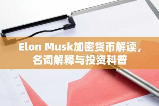 Elon Musk加密货币解读，名词解释与投资科普