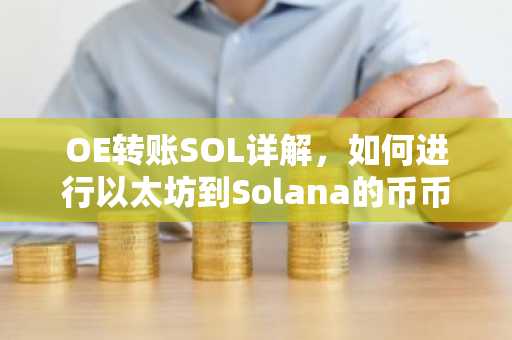 OE转账SOL详解，如何进行以太坊到Solana的币币交易