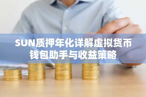 SUN质押年化详解虚拟货币钱包助手与收益策略