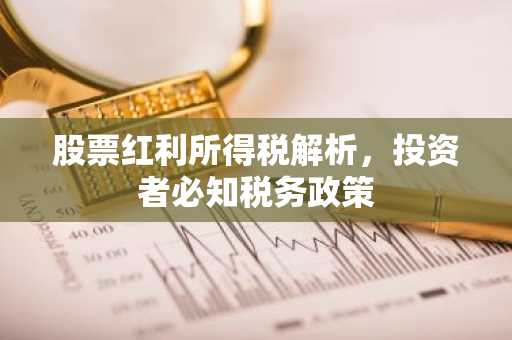股票红利所得税解析，投资者必知税务政策