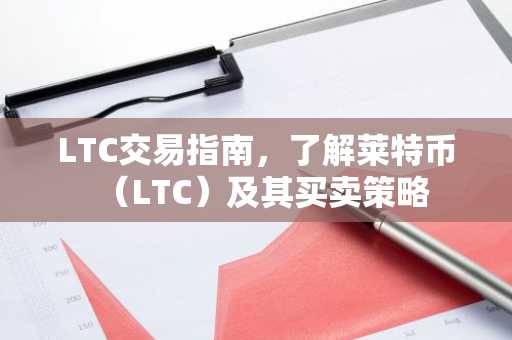 LTC交易指南，了解莱特币（LTC）及其买卖策略