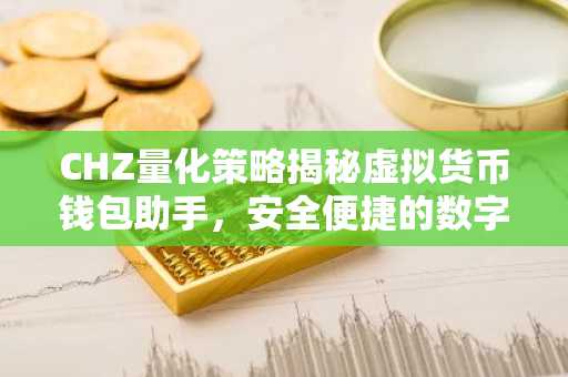 CHZ量化策略揭秘虚拟货币钱包助手，安全便捷的数字资产守护者
