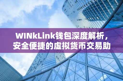 WINkLink钱包深度解析，安全便捷的虚拟货币交易助手
