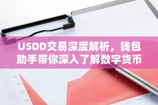USDD交易深度解析，钱包助手带你深入了解数字货币交易