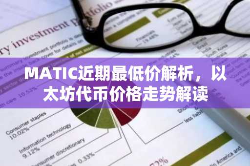 MATIC近期最低价解析，以太坊代币价格走势解读