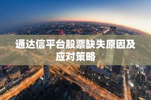 通达信平台股票缺失原因及应对策略