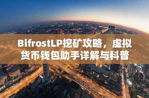 BifrostLP挖矿攻略，虚拟货币钱包助手详解与科普