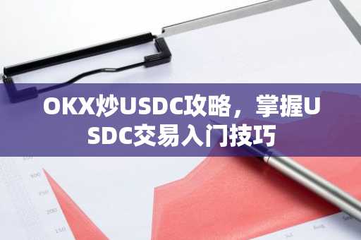 OKX炒USDC攻略，掌握USDC交易入门技巧
