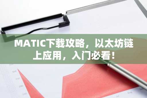 MATIC下载攻略，以太坊链上应用，入门必看！