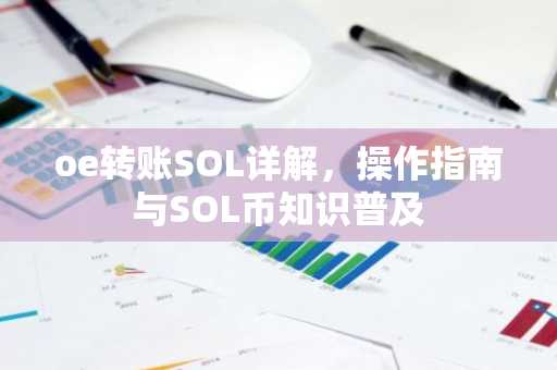 oe转账SOL详解，操作指南与SOL币知识普及