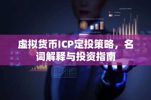 虚拟货币ICP定投策略，名词解释与投资指南