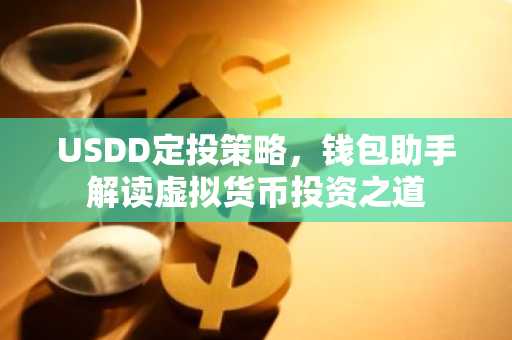 USDD定投策略，钱包助手解读虚拟货币投资之道