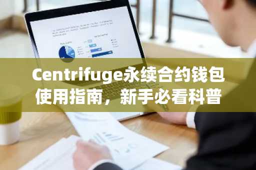 Centrifuge永续合约钱包使用指南，新手必看科普