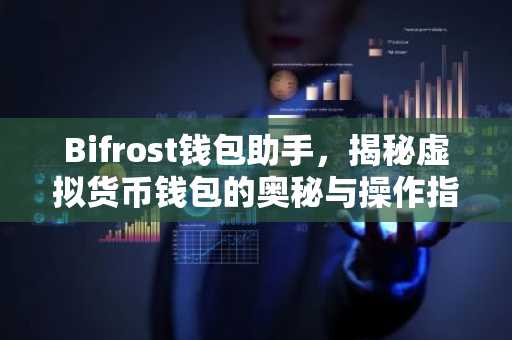Bifrost钱包助手，揭秘虚拟货币钱包的奥秘与操作指南