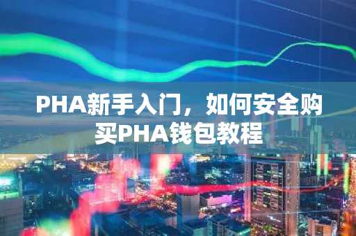 PHA新手入门，如何安全购买PHA钱包教程