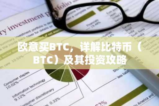 欧意买BTC，详解比特币（BTC）及其投资攻略