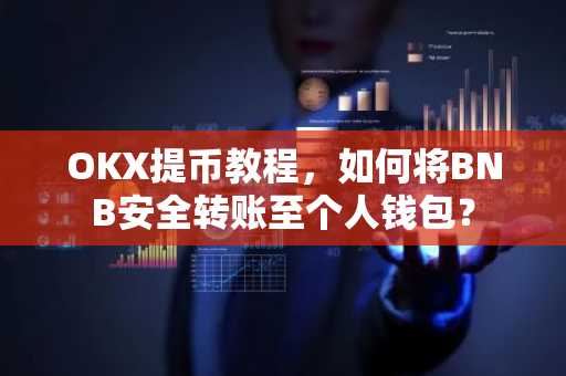 OKX提币教程，如何将BNB安全转账至个人钱包？