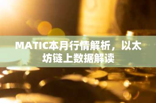 MATIC本月行情解析，以太坊链上数据解读