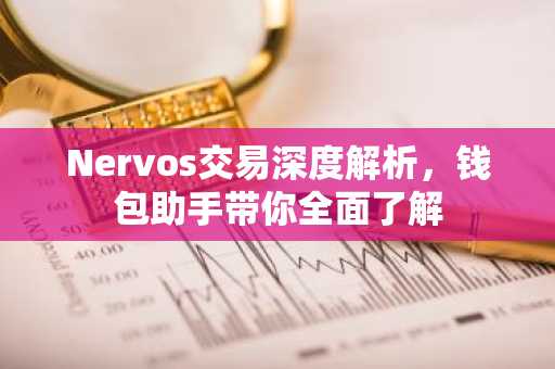 Nervos交易深度解析，钱包助手带你全面了解