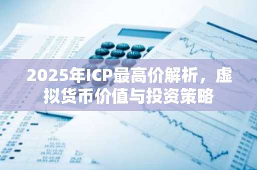 2025年ICP最高价解析，虚拟货币价值与投资策略