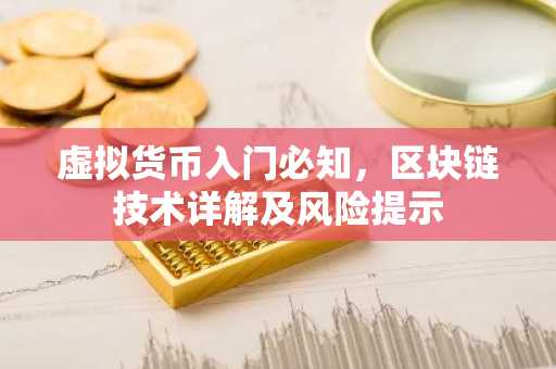 虚拟货币入门必知，区块链技术详解及风险提示