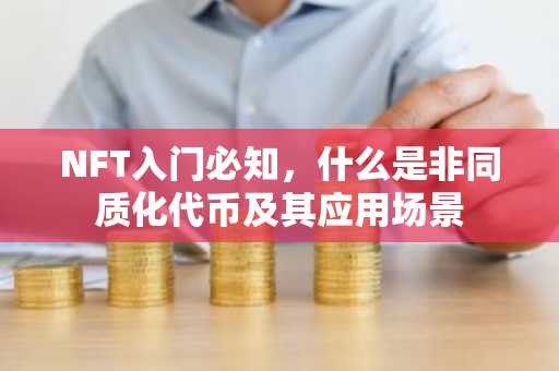 NFT入门必知，什么是非同质化代币及其应用场景