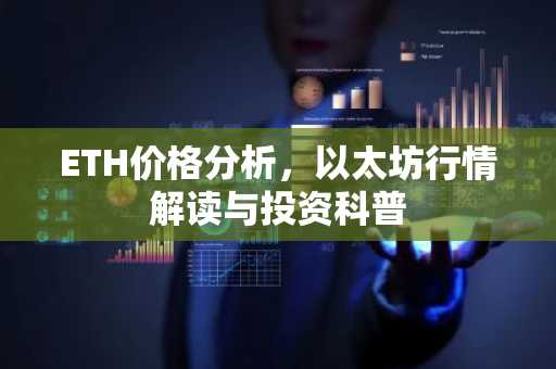 ETH价格分析，以太坊行情解读与投资科普