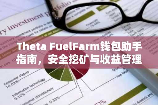 Theta FuelFarm钱包助手指南，安全挖矿与收益管理