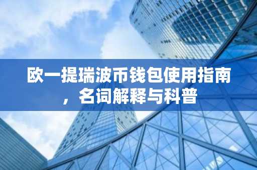 欧一提瑞波币钱包使用指南，名词解释与科普