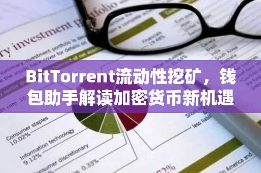 BitTorrent流动性挖矿，钱包助手解读加密货币新机遇