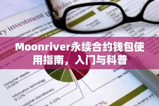Moonriver永续合约钱包使用指南，入门与科普