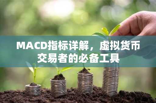 MACD指标详解，虚拟货币交易者的必备工具