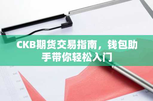 CKB期货交易指南，钱包助手带你轻松入门