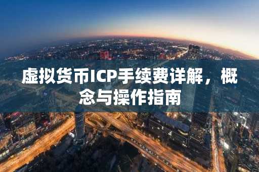 虚拟货币ICP手续费详解，概念与操作指南