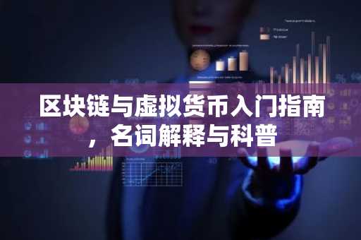 区块链与虚拟货币入门指南，名词解释与科普
