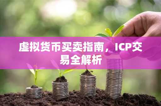 虚拟货币买卖指南，ICP交易全解析