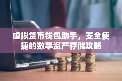 虚拟货币钱包助手，安全便捷的数字资产存储攻略