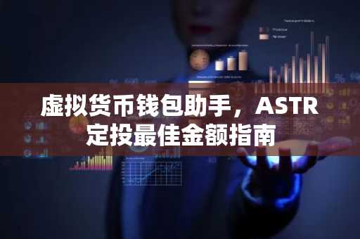 虚拟货币钱包助手，ASTR定投最佳金额指南
