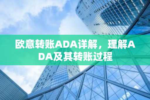 欧意转账ADA详解，理解ADA及其转账过程