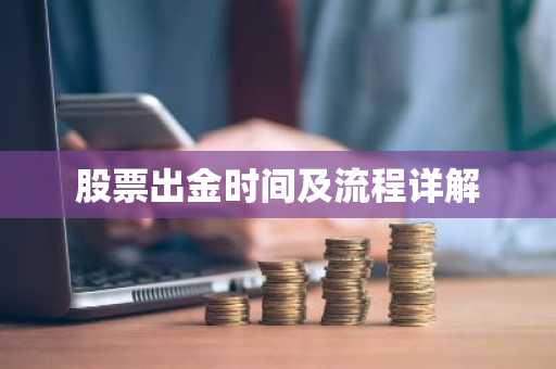 股票出金时间及流程详解