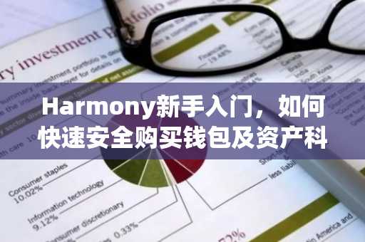 Harmony新手入门，如何快速安全购买钱包及资产科普