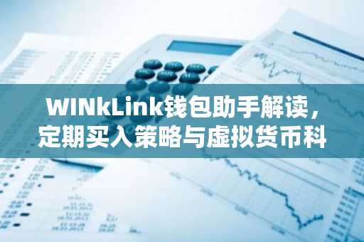 WINkLink钱包助手解读，定期买入策略与虚拟货币科普