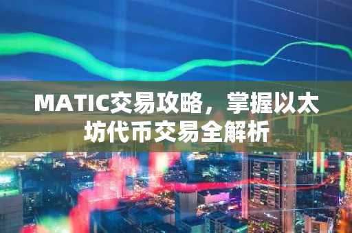 MATIC交易攻略，掌握以太坊代币交易全解析