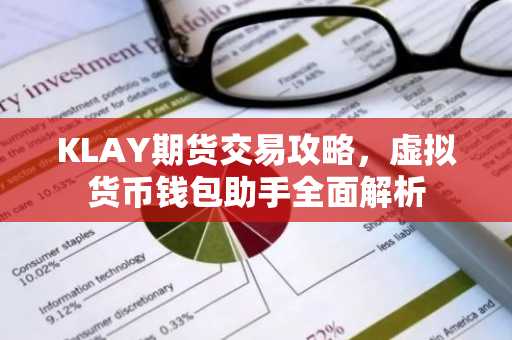 KLAY期货交易攻略，虚拟货币钱包助手全面解析