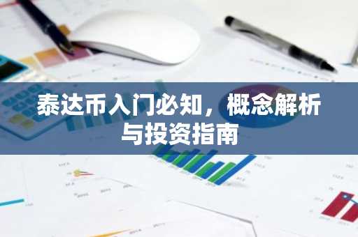 泰达币入门必知，概念解析与投资指南